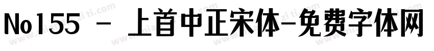 No155 - 上首中正宋体字体转换